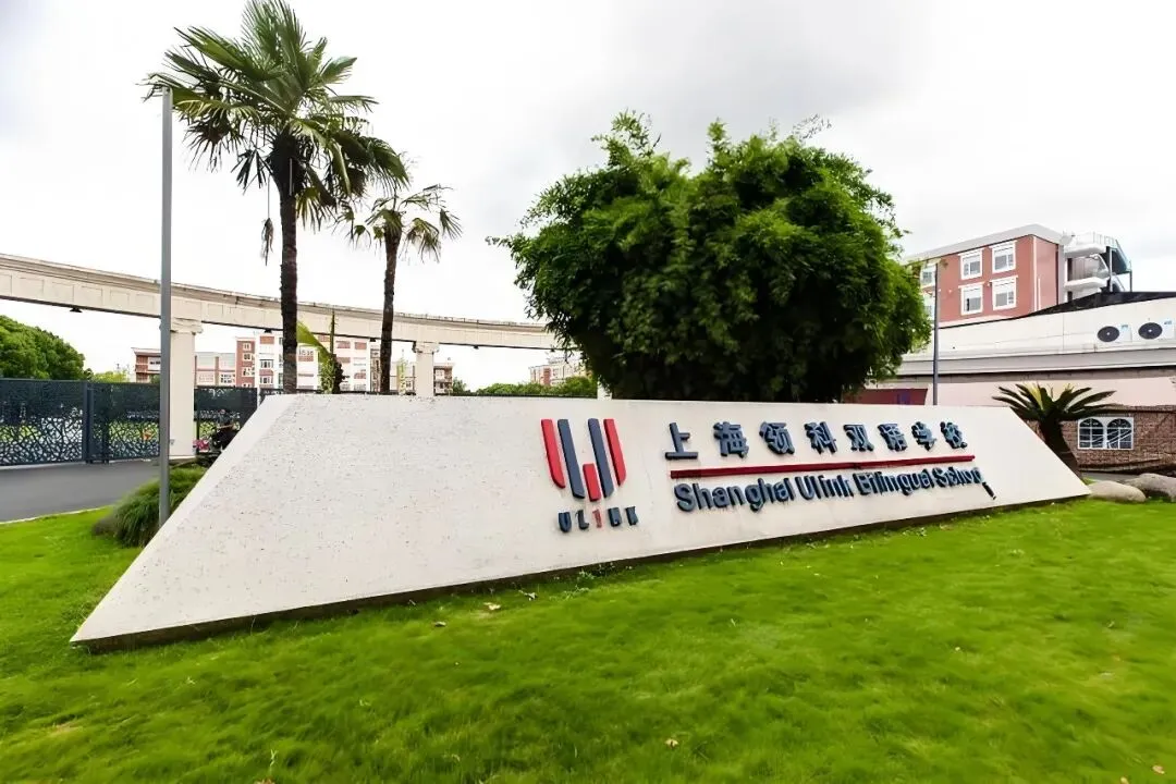 中考不是终点!上海国际高中7月补录最全时间表,9所热门学校深度解析-第16张图片-四季读书网