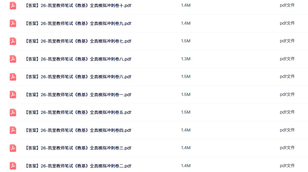 冲刺!26凯里教师《教综》真题参考+十套全真模拟卷+高频考点笔记+1000刷题!-第7张图片-四季读书网