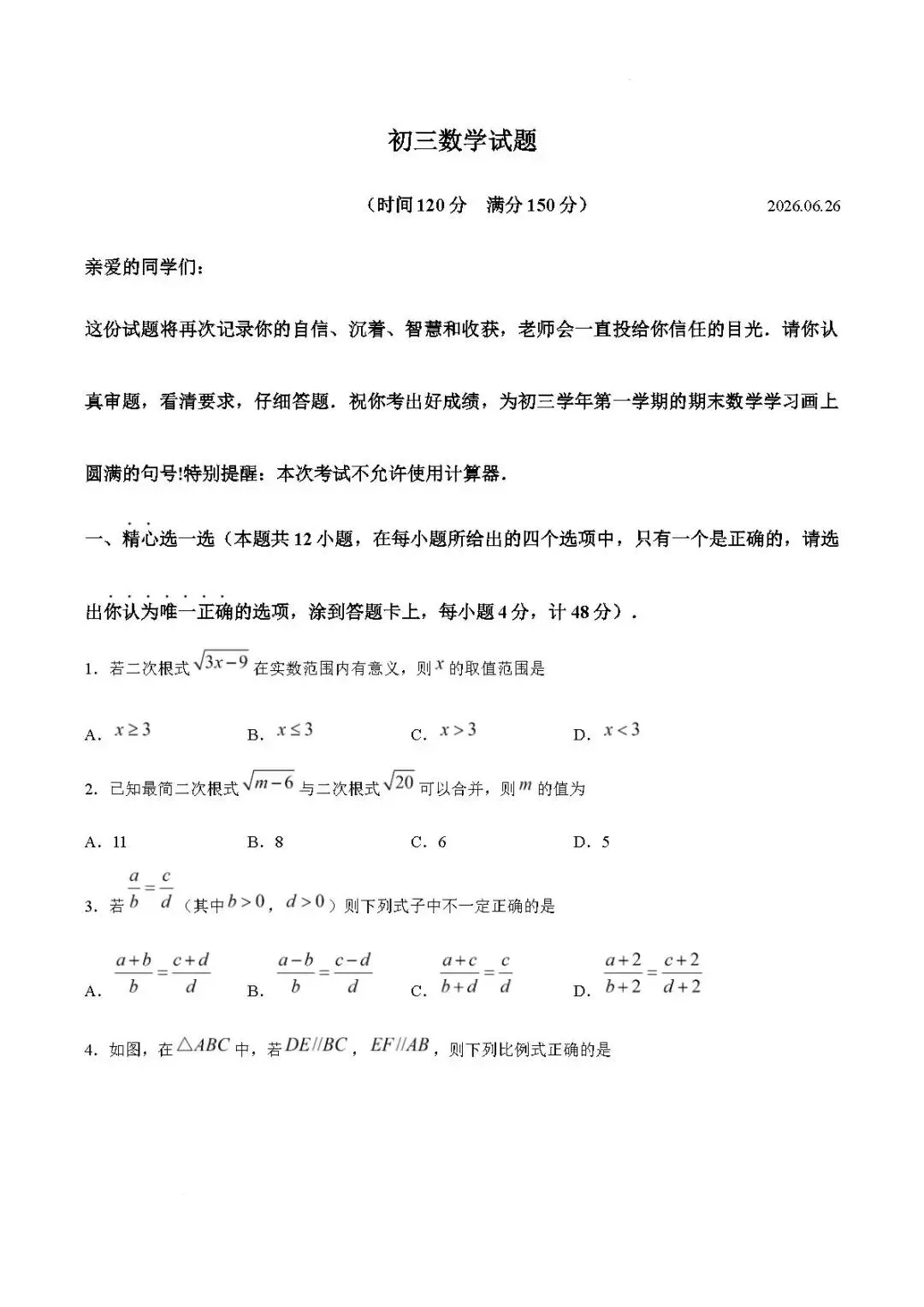 期末真题-2026年淄博淄川区初三下学期数学期末考试试题(完整版 + 答案)-第6张图片-四季读书网