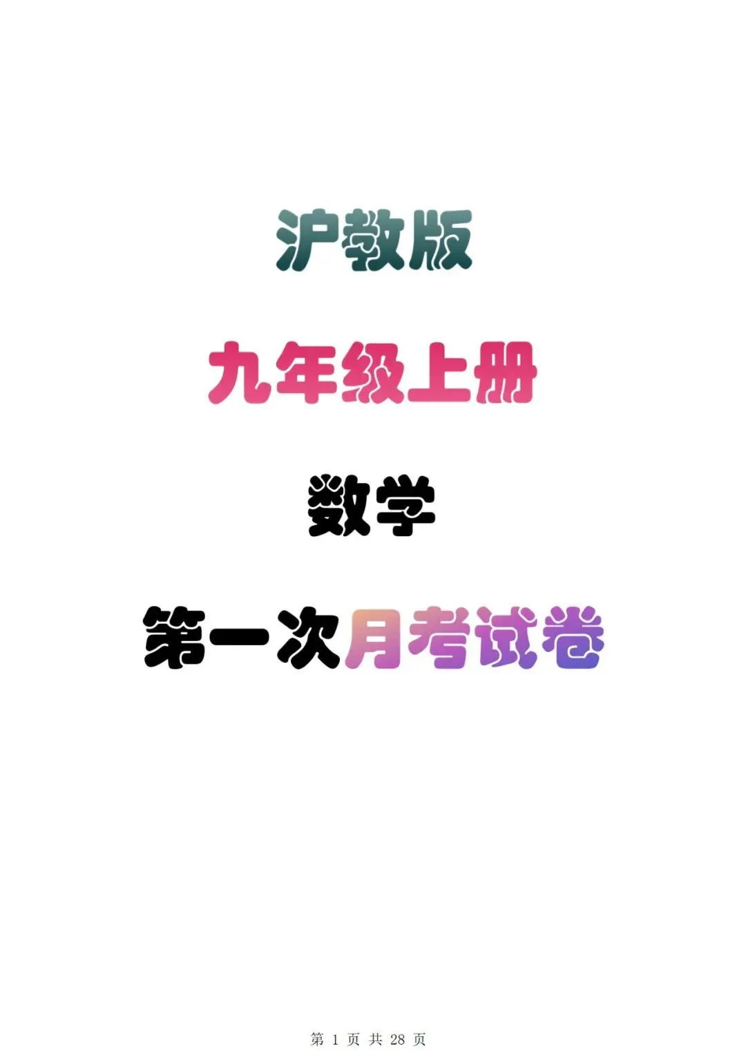 沪教版九年级上册数学第一次月考试卷-第2张图片-四季读书网
