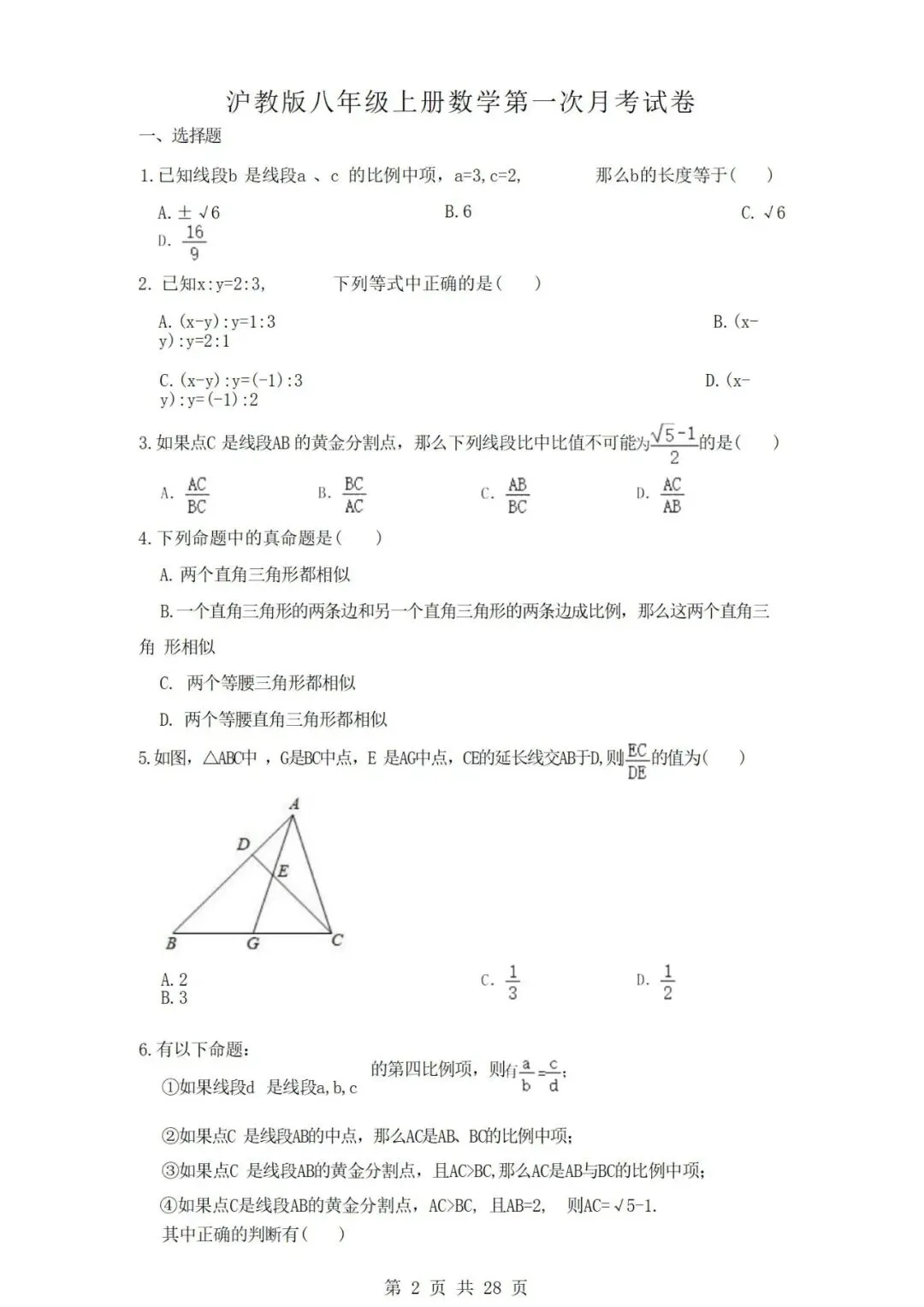 沪教版九年级上册数学第一次月考试卷-第3张图片-四季读书网