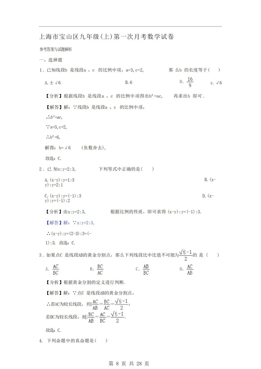 沪教版九年级上册数学第一次月考试卷-第9张图片-四季读书网