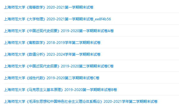上海师范大学历年期末试卷真题来啦~免费获取-第2张图片-四季读书网