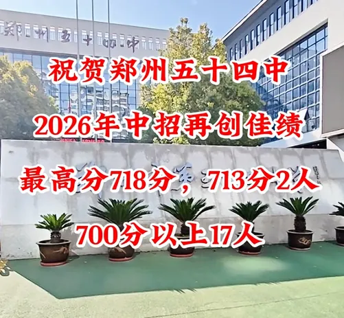 2026郑州各初中中考喜报-第5张图片-四季读书网