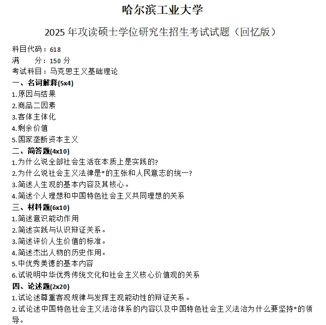 哈尔滨工业大学考研真题-第1张图片-四季读书网