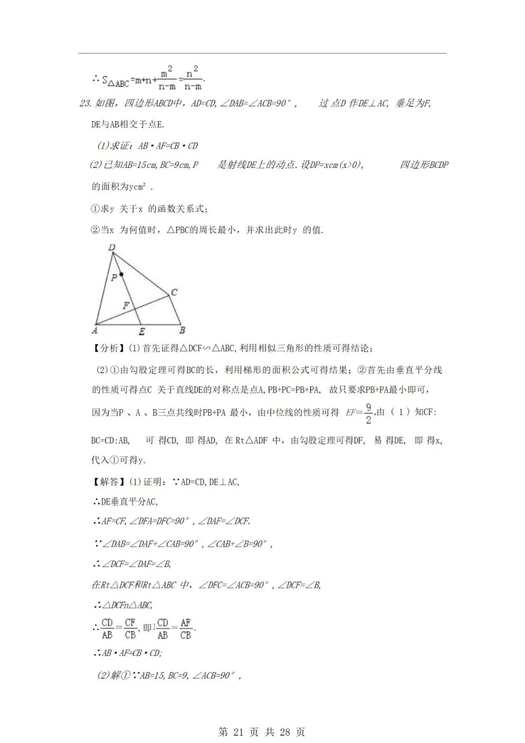 沪教版九年级上册数学第一次月考试卷-第22张图片-四季读书网