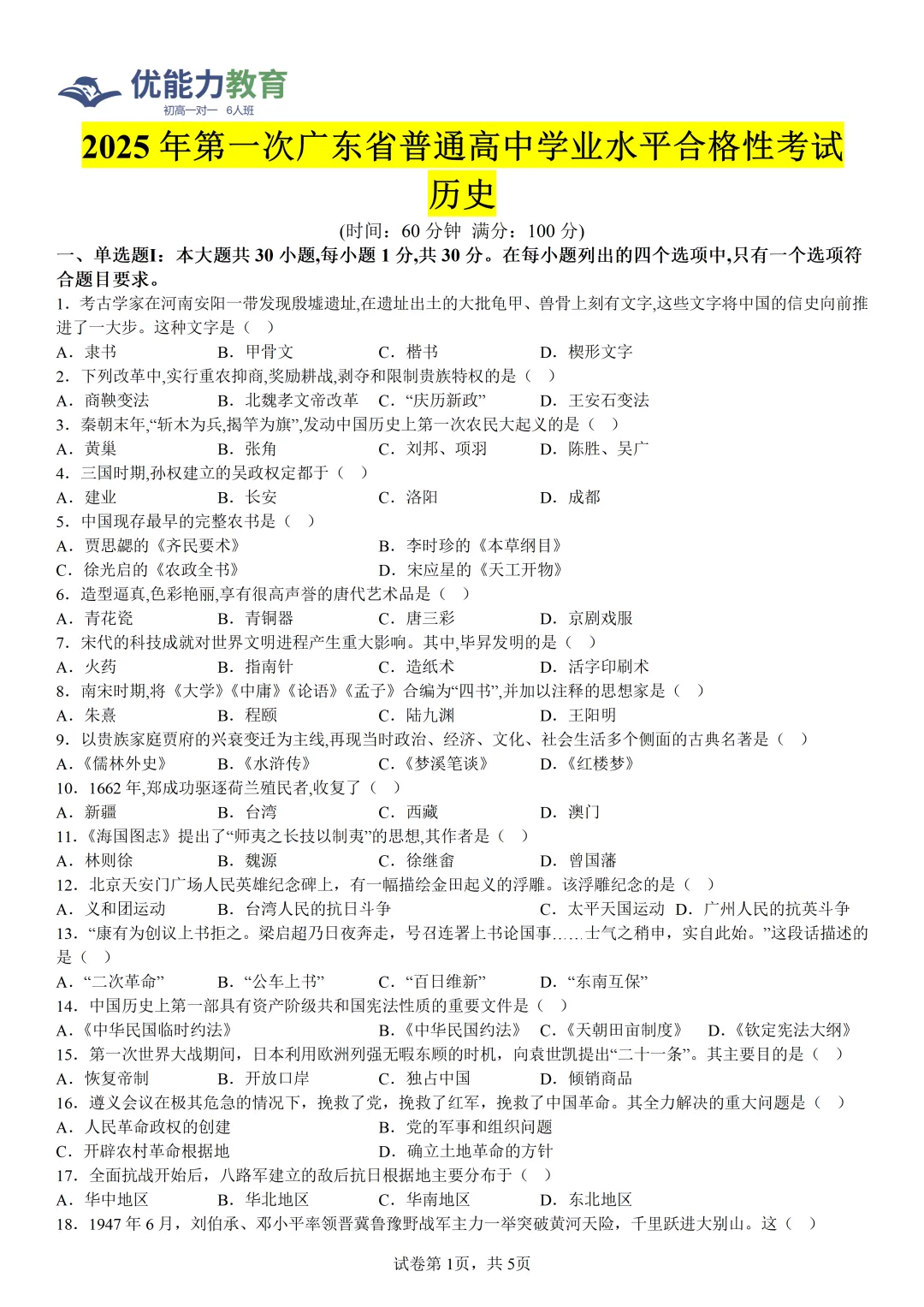 广东高一学考历史真题卷+答案-第2张图片-四季读书网 广东高一学考历史真题卷+答案-第2张图片-四季读书网