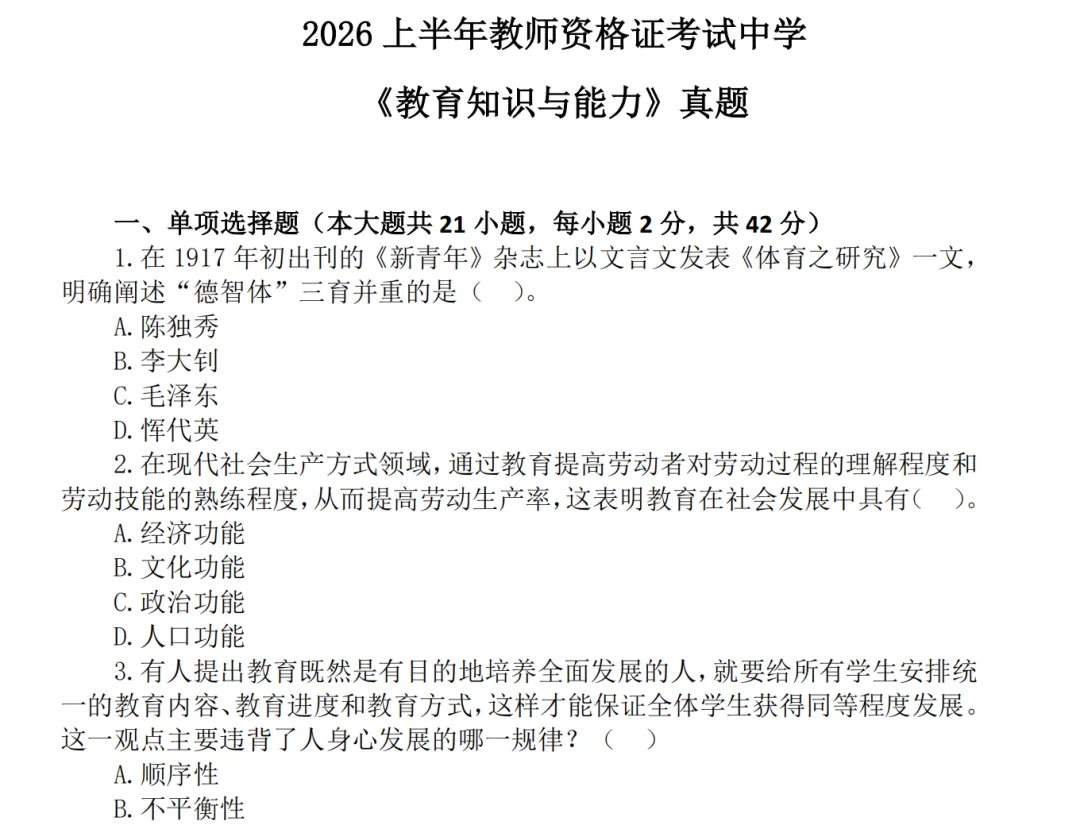 教资笔试中学科目二历年真题及答案解析合集PDF(2011-2026上)-第1张图片-四季读书网