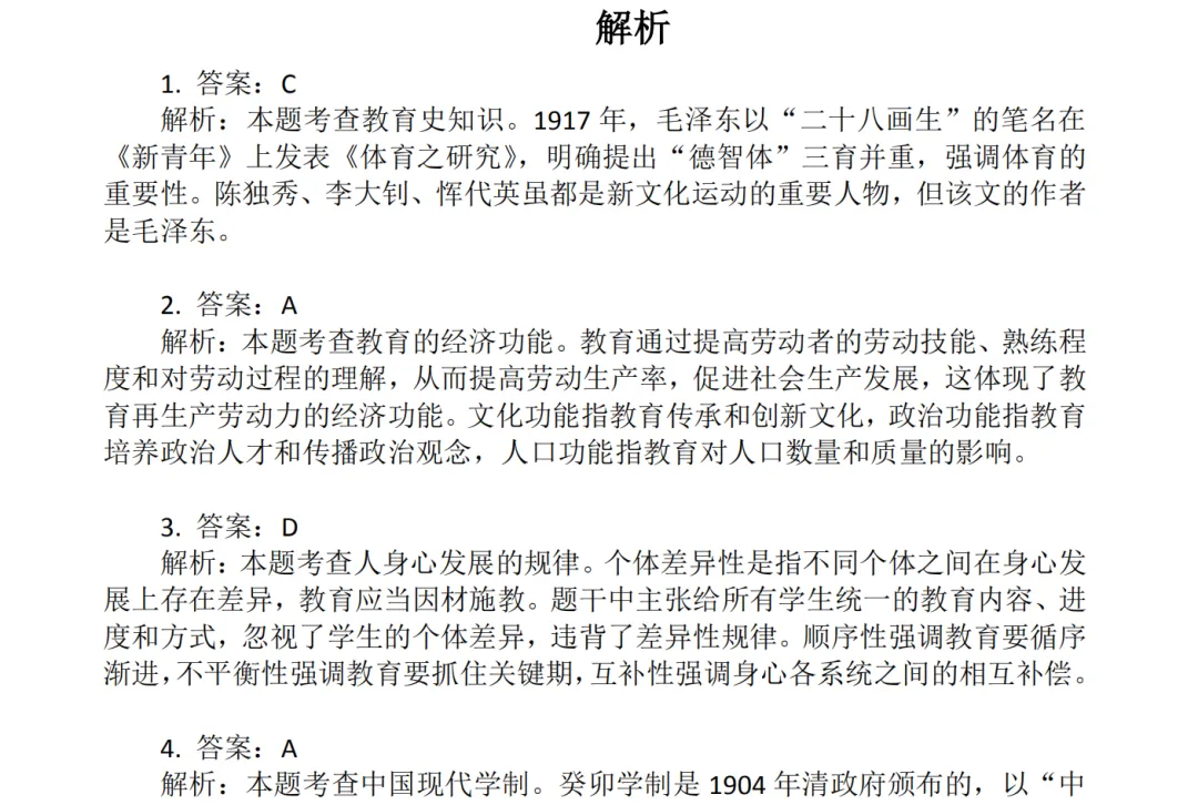 教资笔试中学科目二历年真题及答案解析合集PDF(2011-2026上)-第3张图片-四季读书网