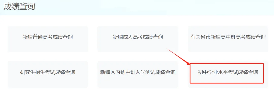 2026新疆中考成绩查询时间及入口→-第4张图片-四季读书网 2026新疆中考成绩查询时间及入口→-第4张图片-四季读书网