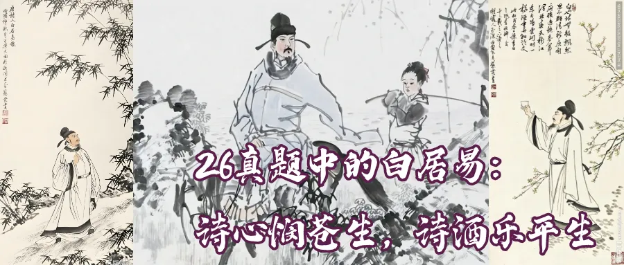 这是26文学考研真题中的白居易-第2张图片-四季读书网 这是26文学考研真题中的白居易-第2张图片-四季读书网