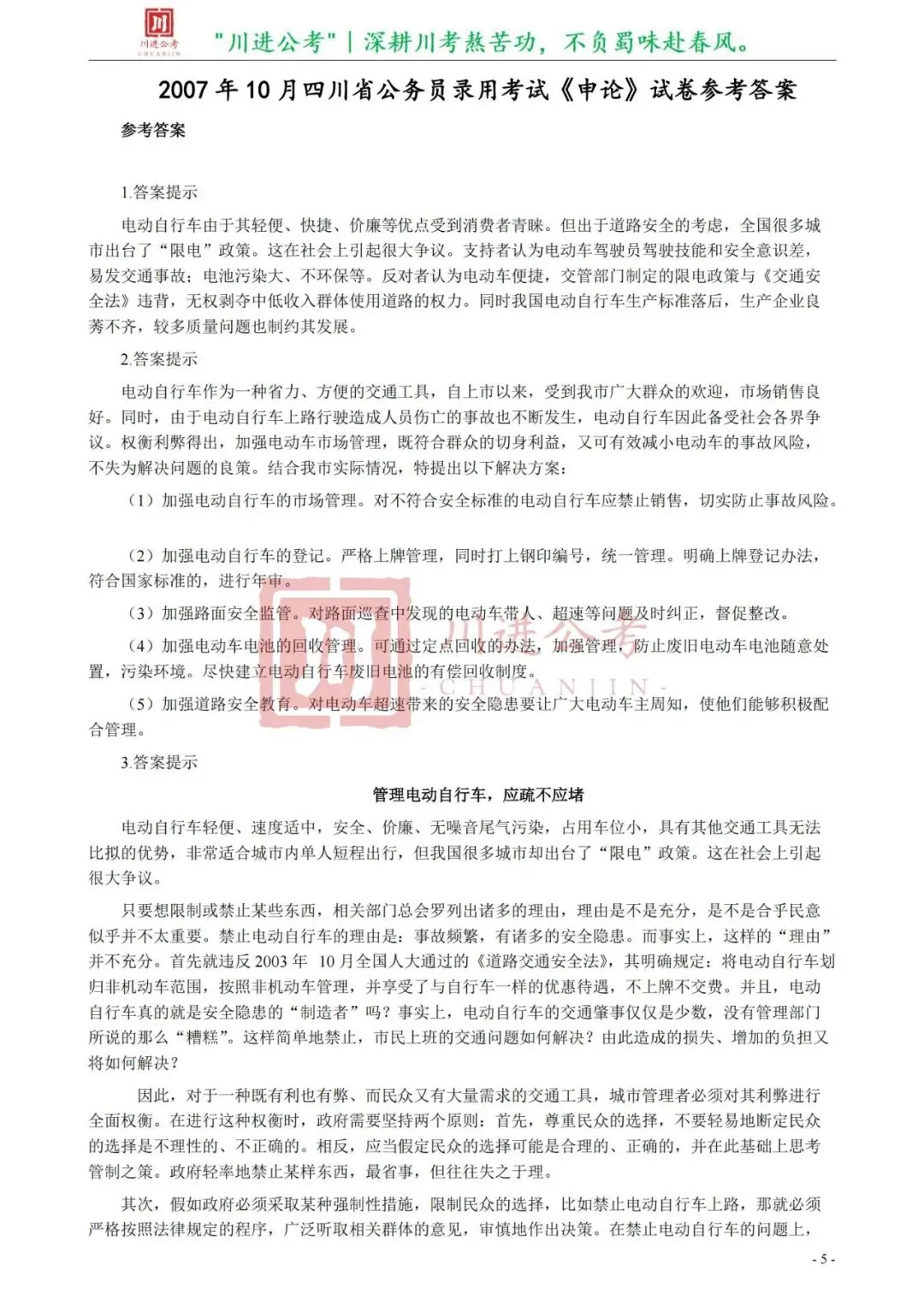 真题分享-330|申论(答案)-第2张图片-四季读书网