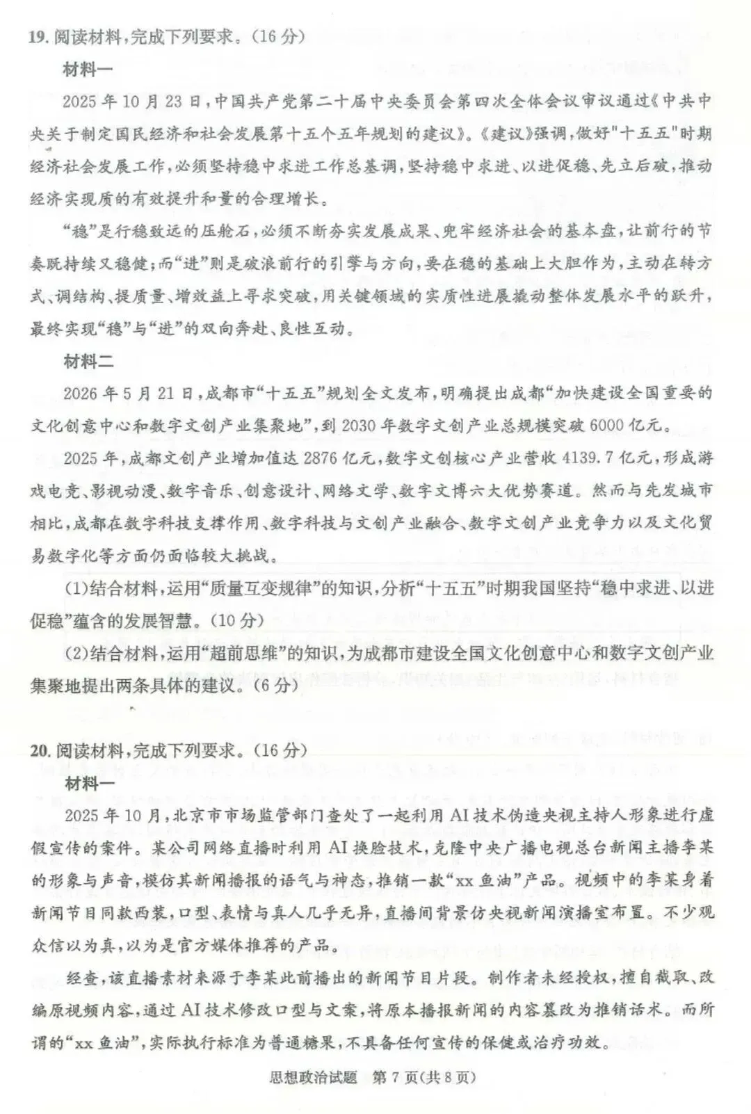 最新!2026年成都零诊9科试卷、答案汇总~-第164张图片-四季读书网 最新!2026年成都零诊9科试卷、答案汇总~-第164张图片-四季读书网