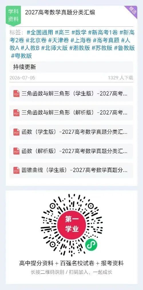【提分资料】2027高考数学真题分类汇编-第3张图片-四季读书网 【提分资料】2027高考数学真题分类汇编-第3张图片-四季读书网