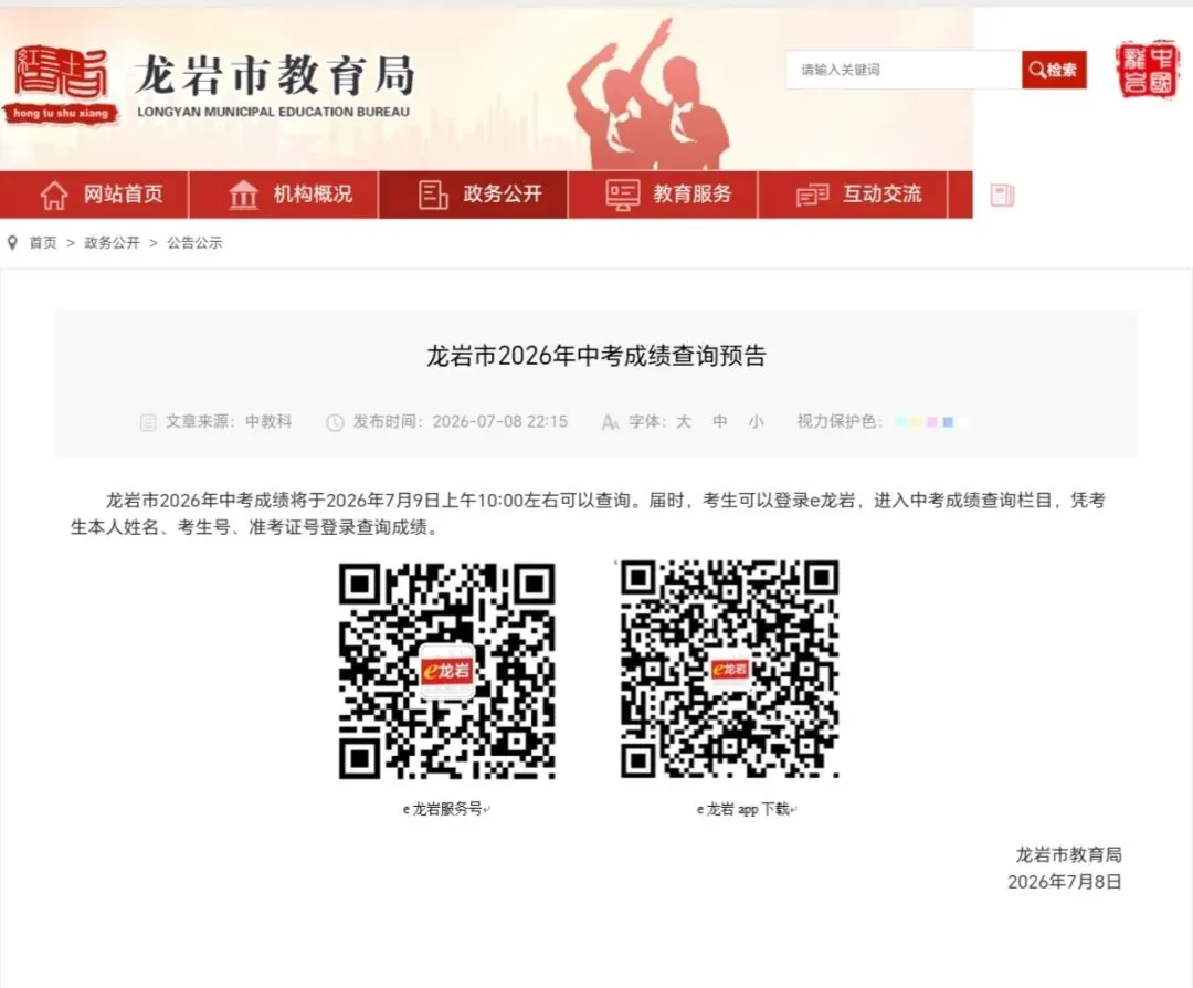 龙岩市中考成绩查询时间来了-第1张图片-四季读书网