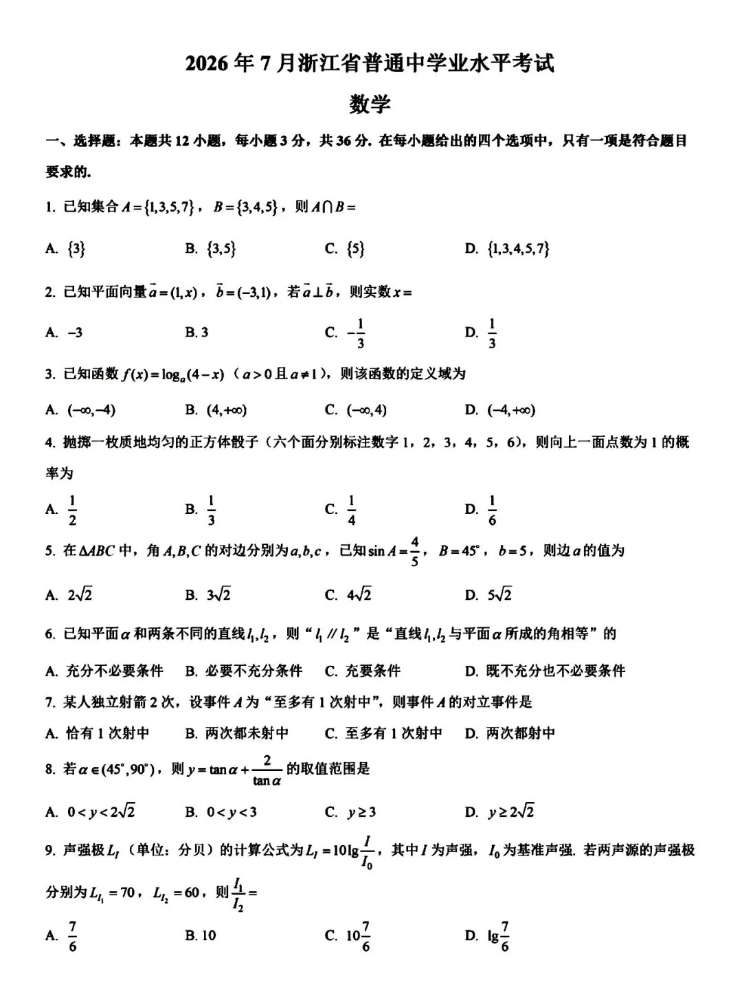 2026年7月浙江省学考数学试卷(附参考答案)-第1张图片-四季读书网