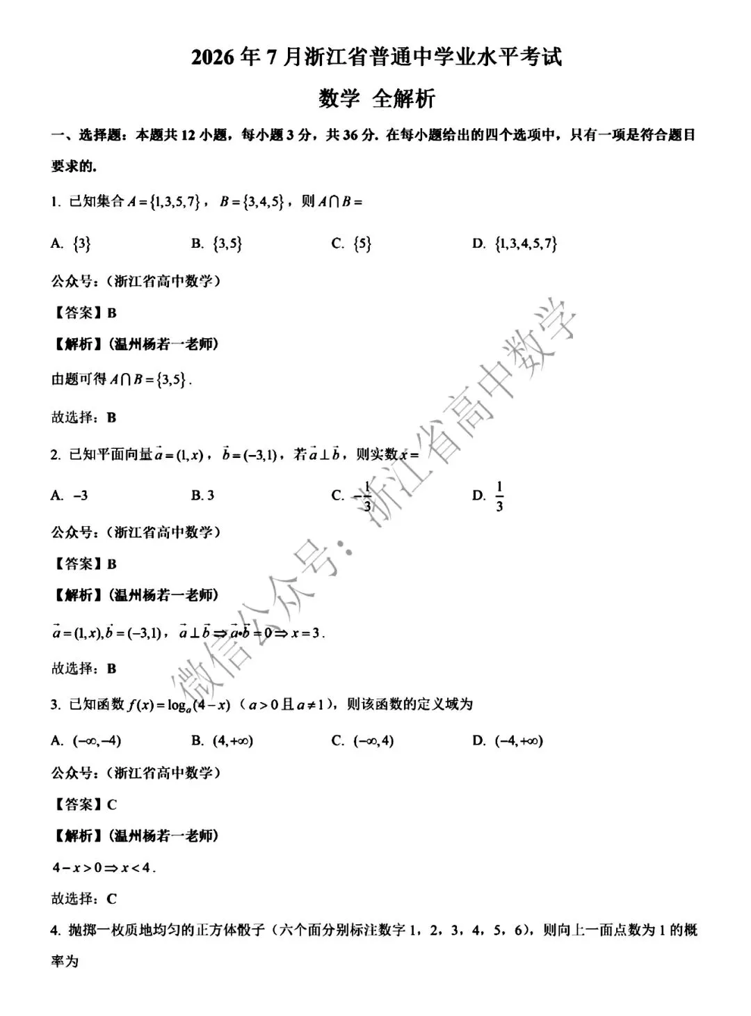 2026年7月浙江省学考数学试卷(附参考答案)-第5张图片-四季读书网