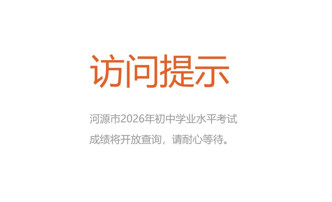 2026广东中考查分 | 21个城市中考成绩放榜时间与查分入口汇总!-第17张图片-四季读书网 2026广东中考查分 | 21个城市中考成绩放榜时间与查分入口汇总!-第17张图片-四季读书网