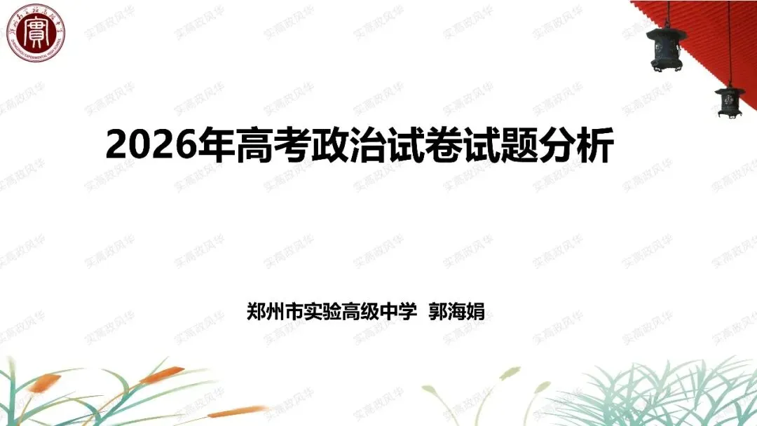 2026年高考政治试卷试题分析-第1张图片-四季读书网