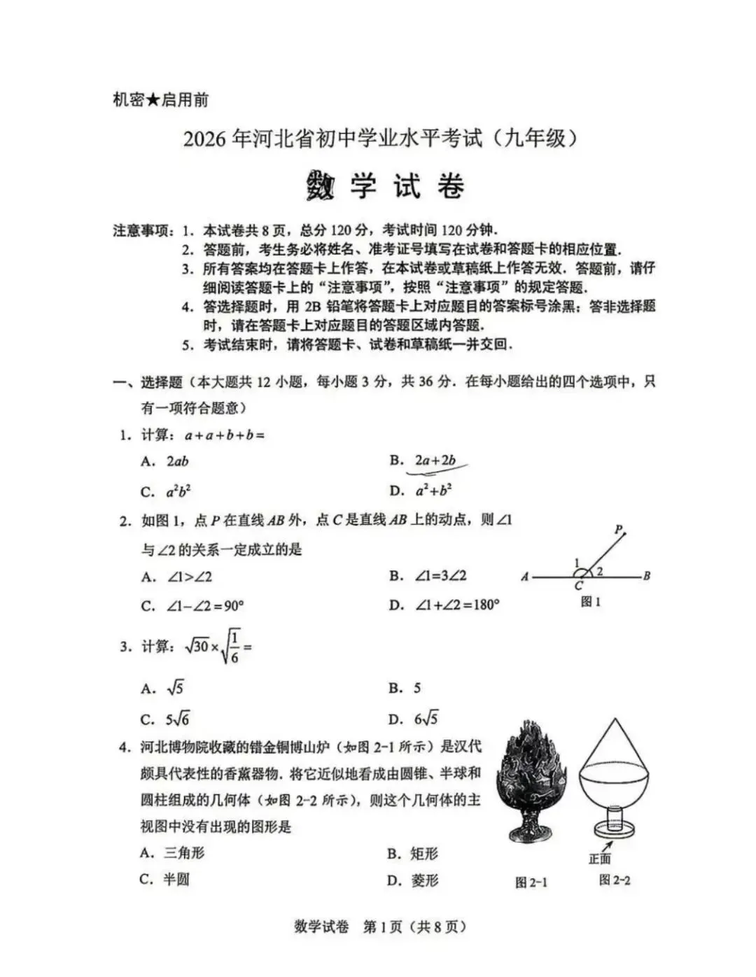 2026河北省中考数学真题附答案-第1张图片-四季读书网 2026河北省中考数学真题附答案-第1张图片-四季读书网