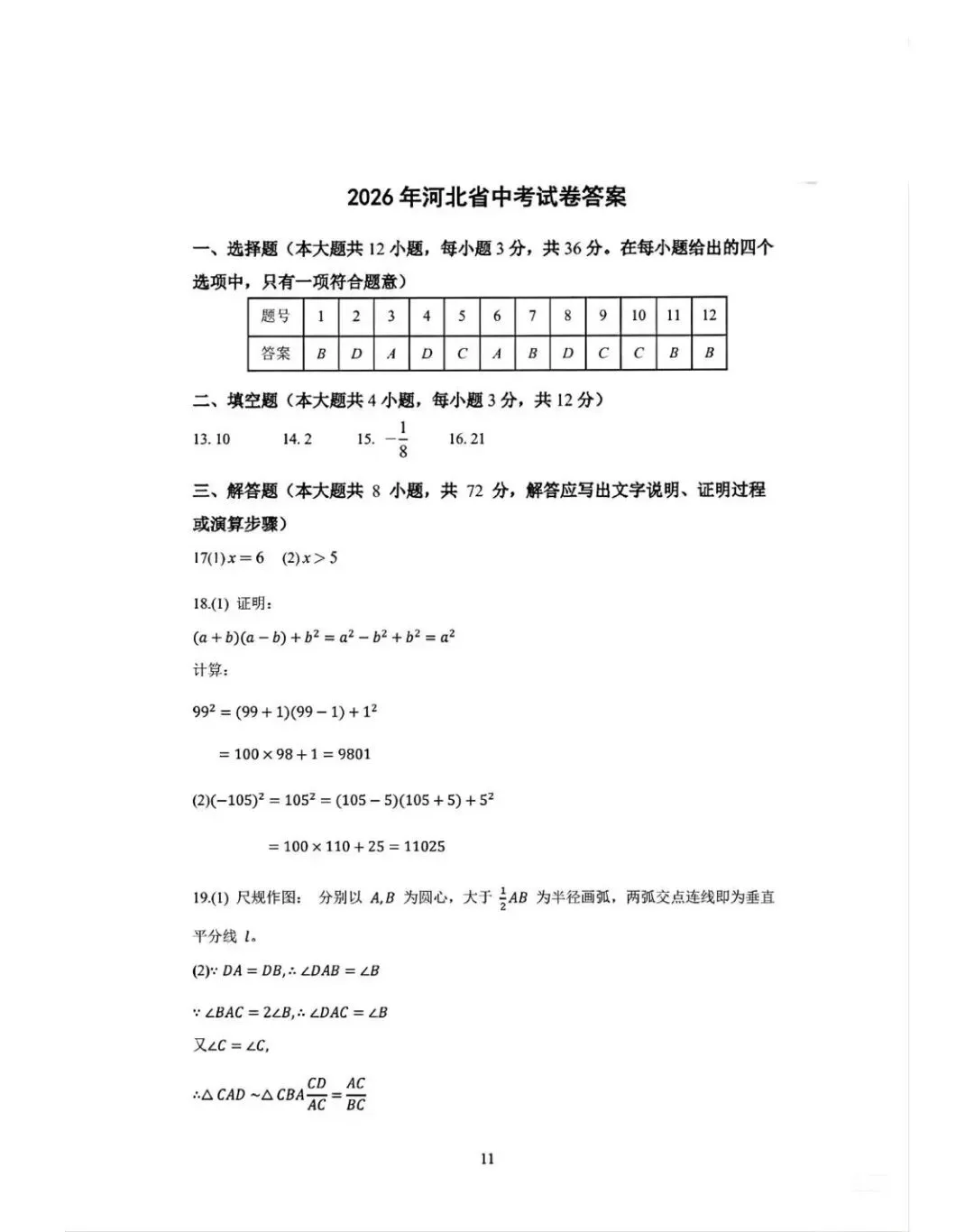 2026河北省中考数学真题附答案-第8张图片-四季读书网 2026河北省中考数学真题附答案-第8张图片-四季读书网