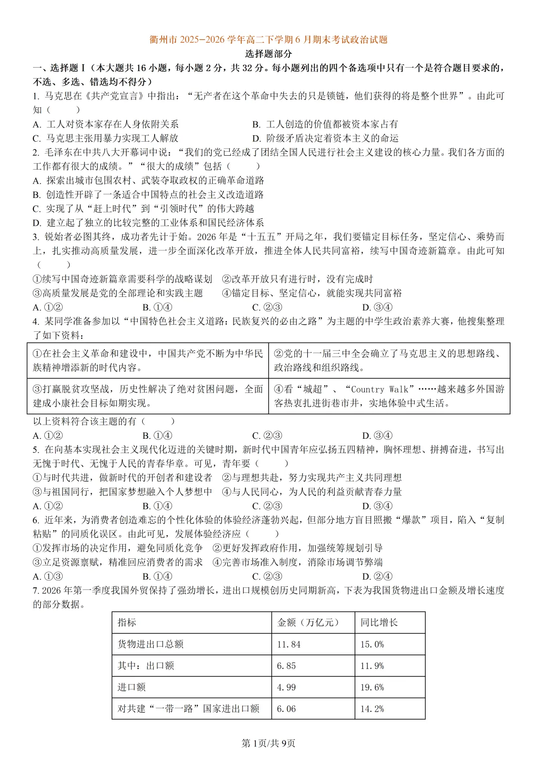 【试卷分享】衢州高二下期末【政治·含答案与解析】-第4张图片-四季读书网