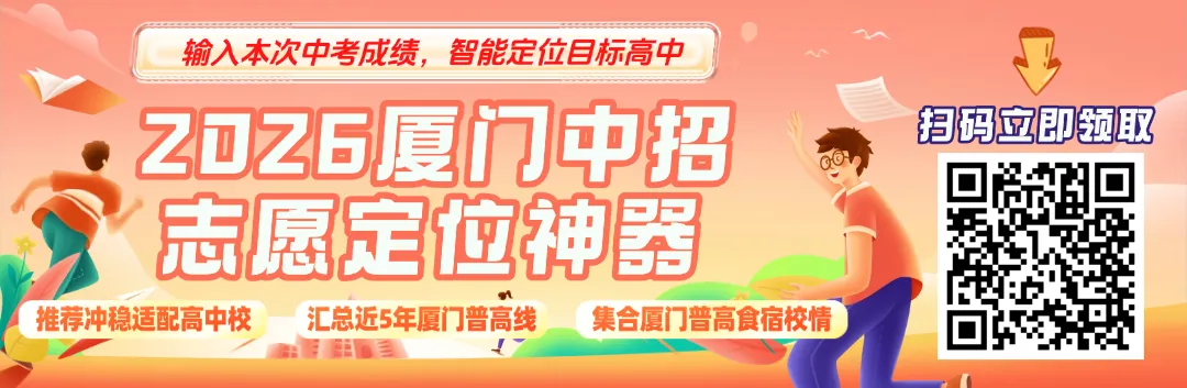 你的中考成绩能上哪个高中?2026年厦门中考分数测算对应高中!-第1张图片-四季读书网