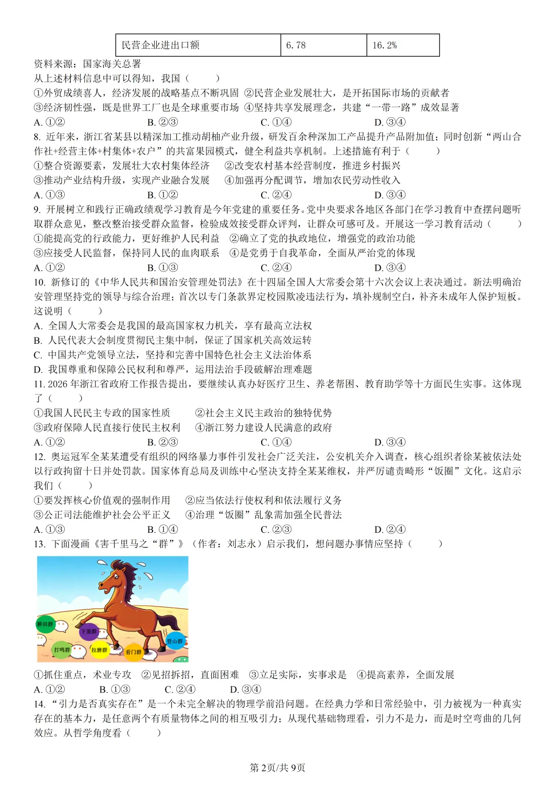 【试卷分享】衢州高二下期末【政治·含答案与解析】-第5张图片-四季读书网