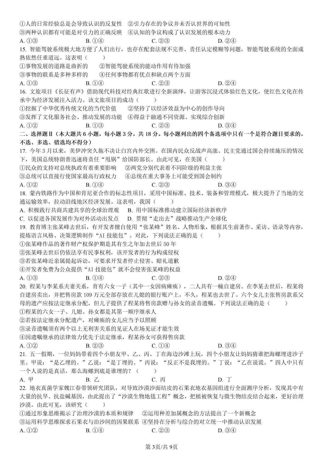【试卷分享】衢州高二下期末【政治·含答案与解析】-第6张图片-四季读书网