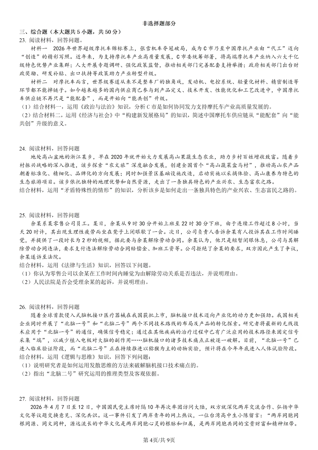 【试卷分享】衢州高二下期末【政治·含答案与解析】-第7张图片-四季读书网