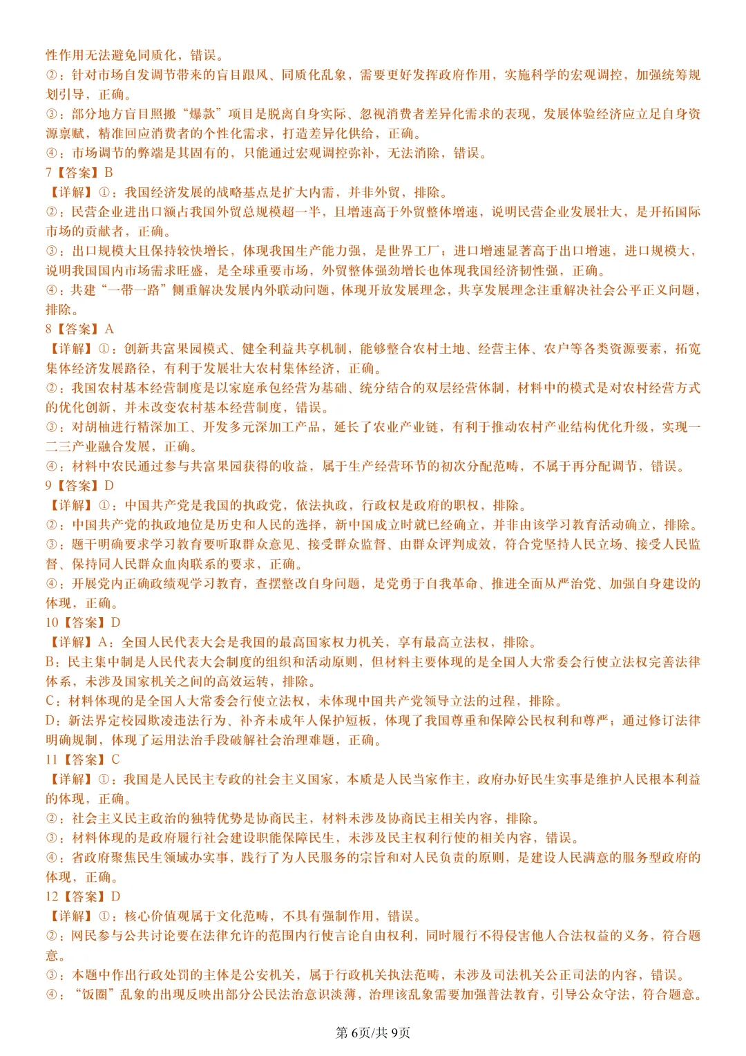 【试卷分享】衢州高二下期末【政治·含答案与解析】-第9张图片-四季读书网
