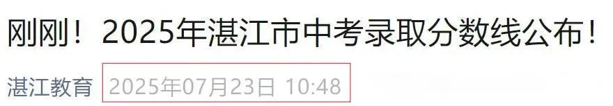 2026湛江中考该如何估分?分数线会上涨吗?附历年分数线汇总,估分必存→-第8张图片-四季读书网 2026湛江中考该如何估分?分数线会上涨吗?附历年分数线汇总,估分必存→-第8张图片-四季读书网