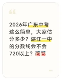 2026湛江中考该如何估分?分数线会上涨吗?附历年分数线汇总,估分必存→-第16张图片-四季读书网 2026湛江中考该如何估分?分数线会上涨吗?附历年分数线汇总,估分必存→-第16张图片-四季读书网