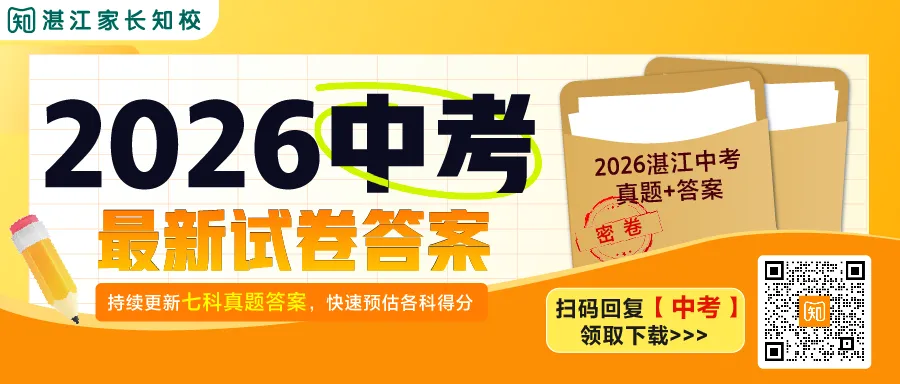 2026湛江中考该如何估分?分数线会上涨吗?附历年分数线汇总,估分必存→-第21张图片-四季读书网 2026湛江中考该如何估分?分数线会上涨吗?附历年分数线汇总,估分必存→-第21张图片-四季读书网