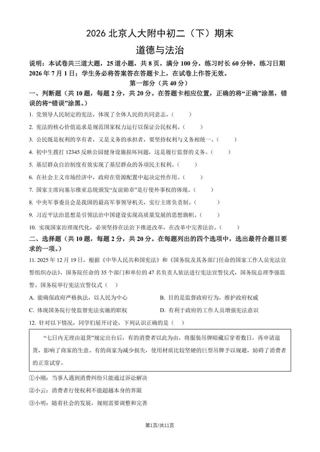 2026北京人大附中八下道法期末试卷-第1张图片-四季读书网