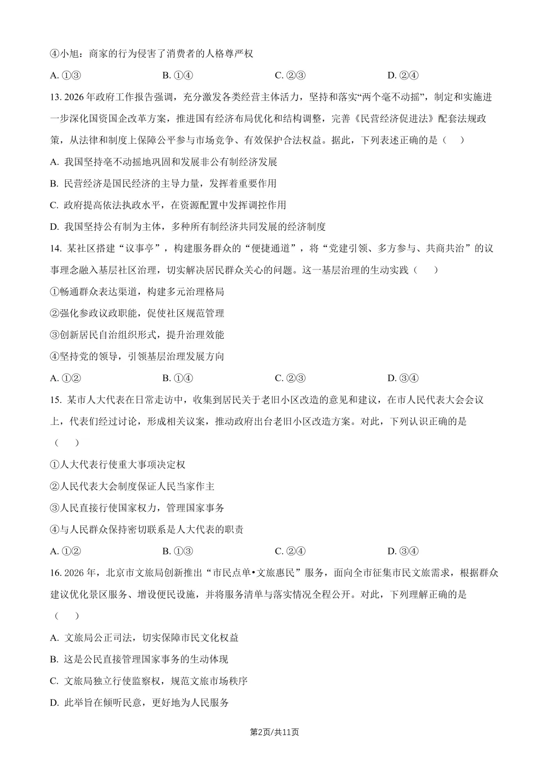 2026北京人大附中八下道法期末试卷-第2张图片-四季读书网