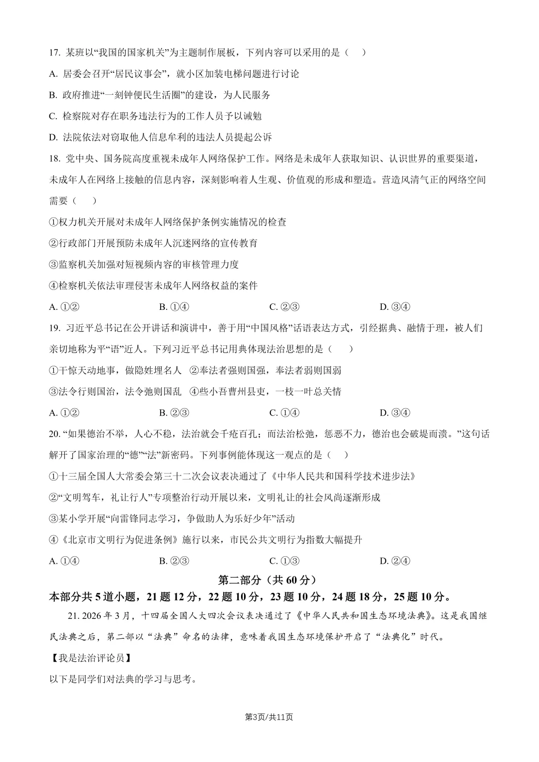 2026北京人大附中八下道法期末试卷-第3张图片-四季读书网