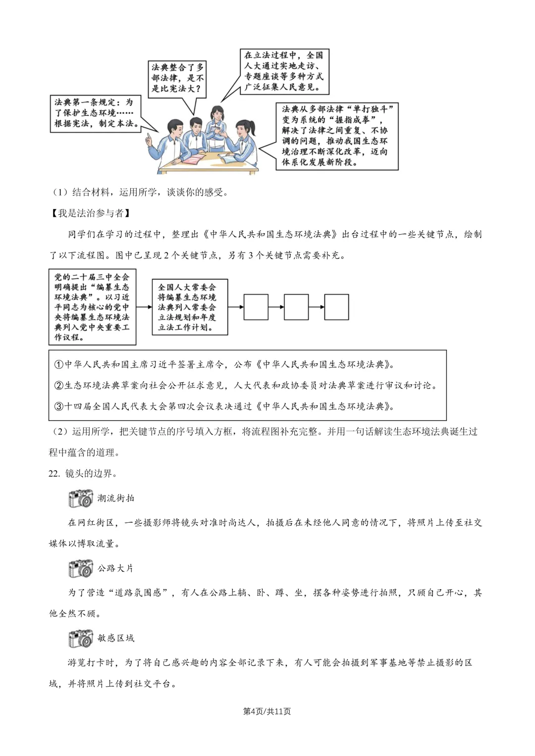 2026北京人大附中八下道法期末试卷-第4张图片-四季读书网