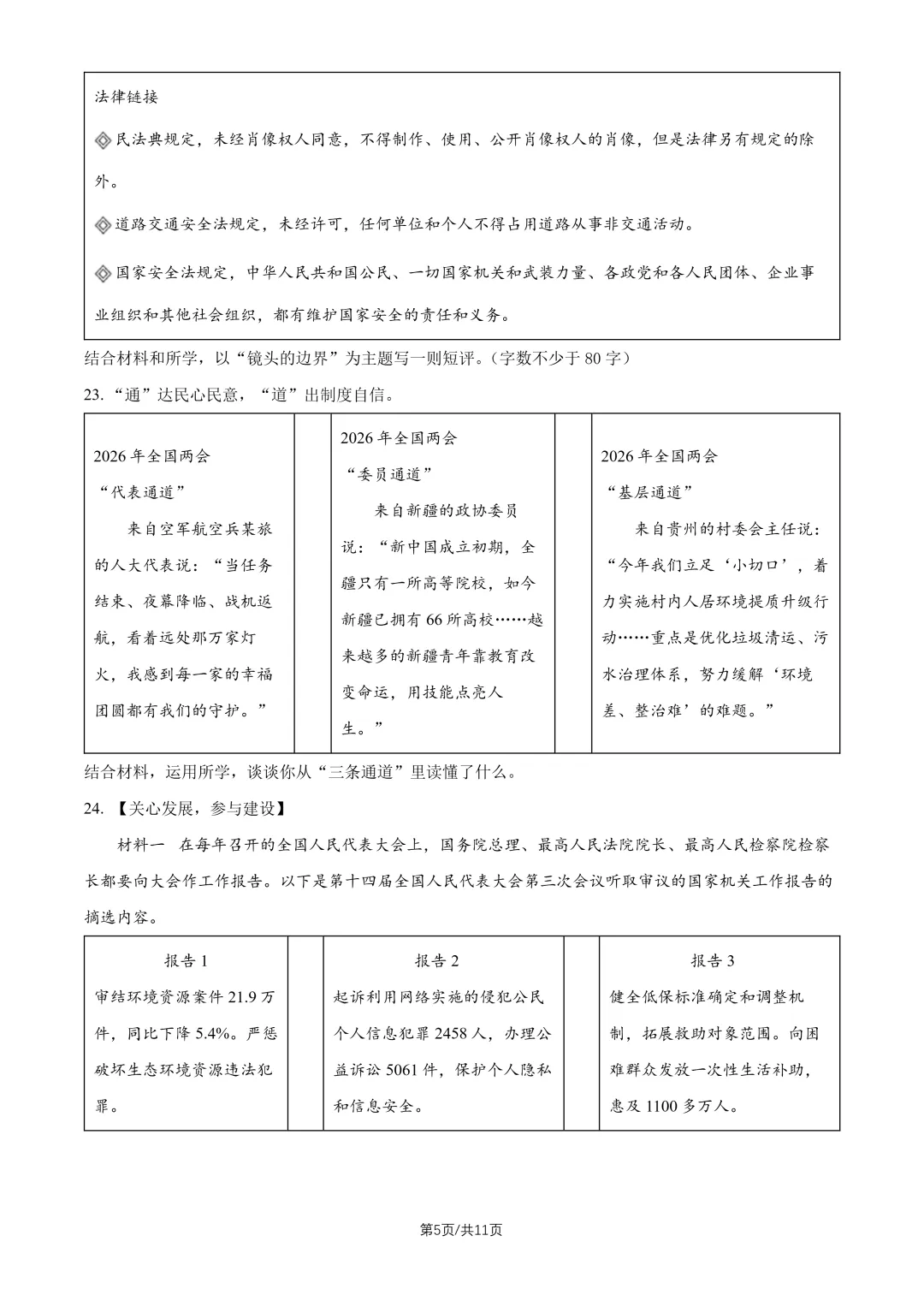 2026北京人大附中八下道法期末试卷-第5张图片-四季读书网