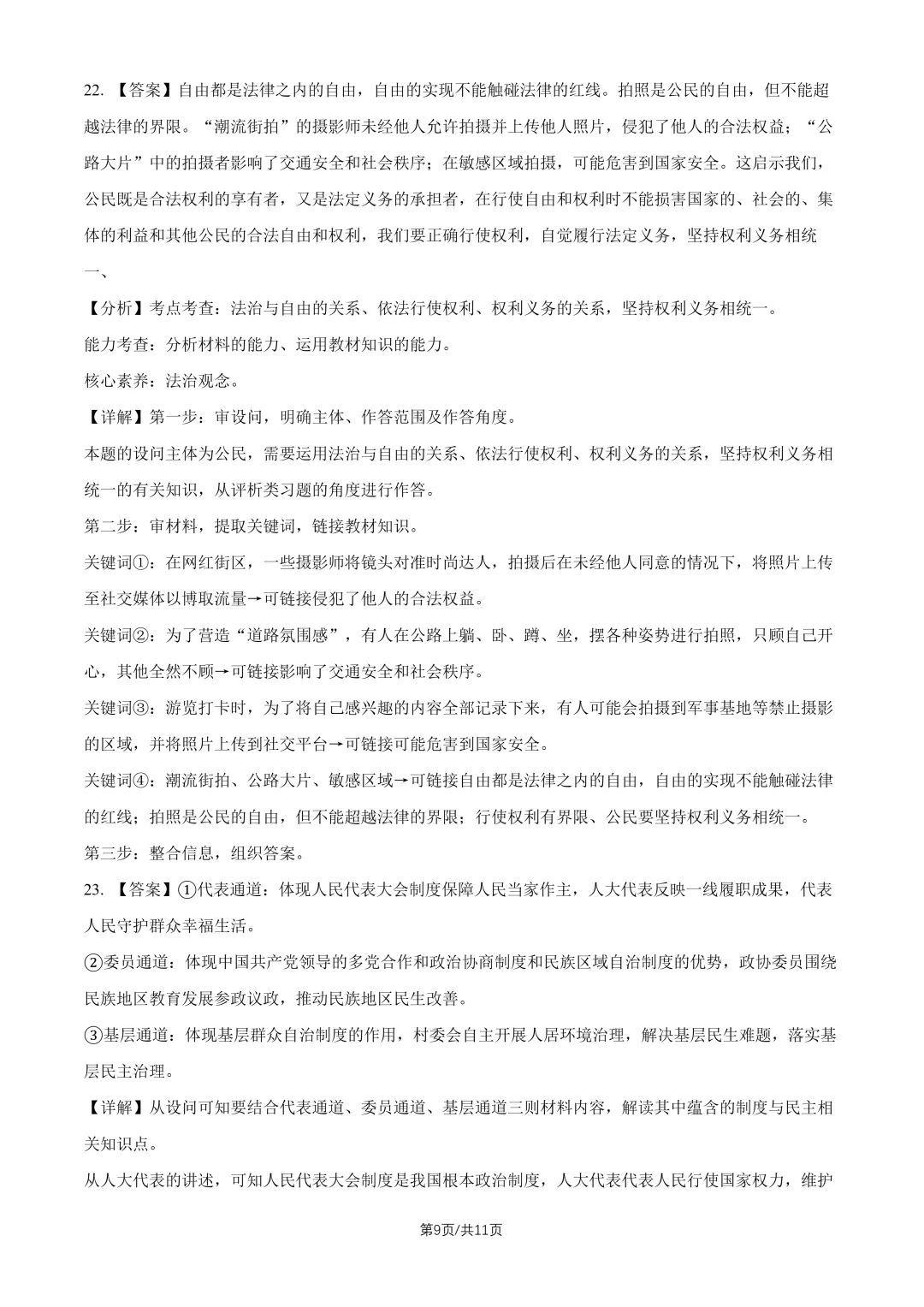 2026北京人大附中八下道法期末试卷-第9张图片-四季读书网