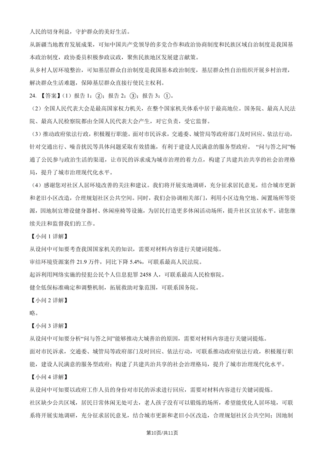 2026北京人大附中八下道法期末试卷-第10张图片-四季读书网