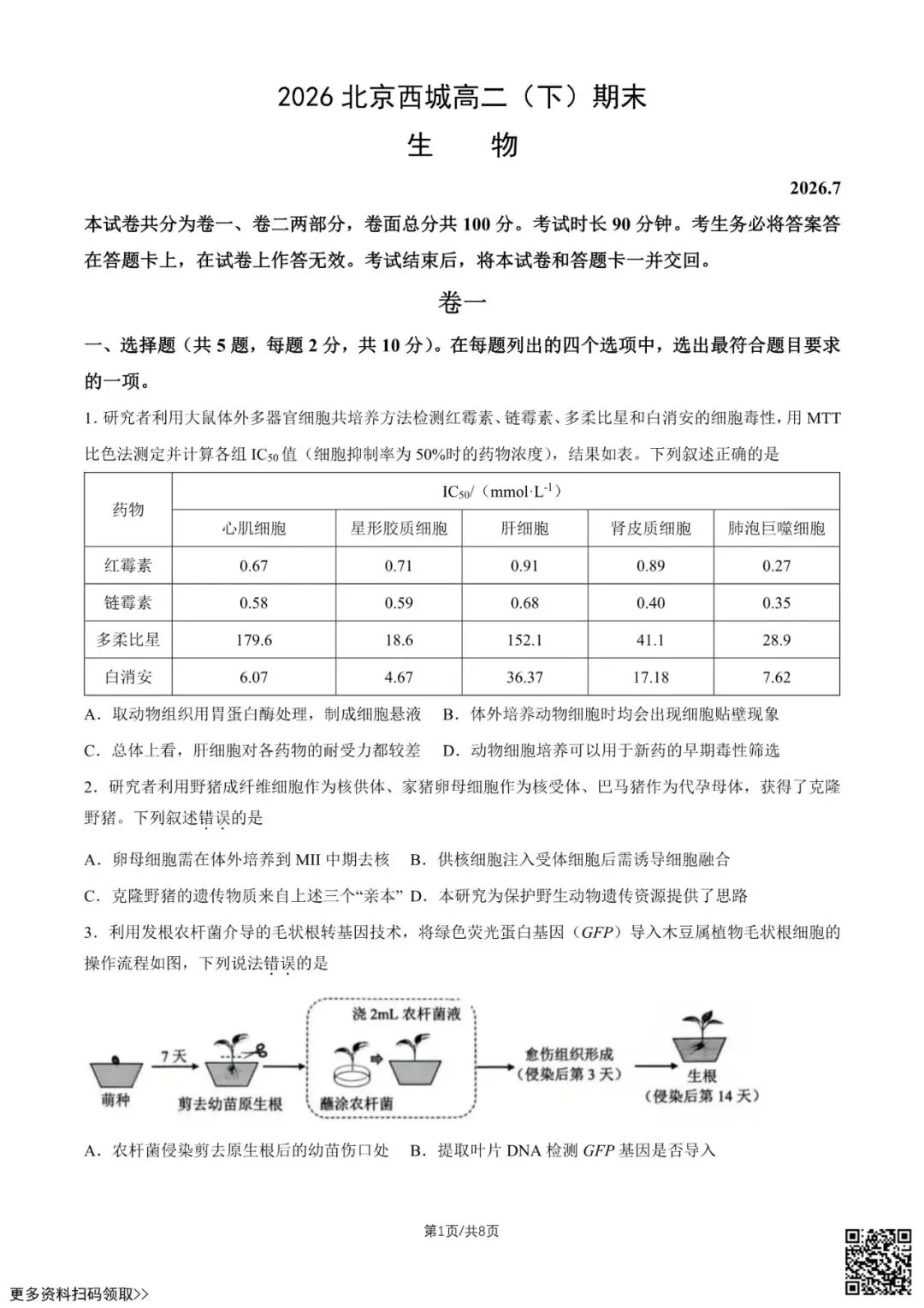 2026北京西城高二(下)期末生物试卷(含答案)-第1张图片-四季读书网