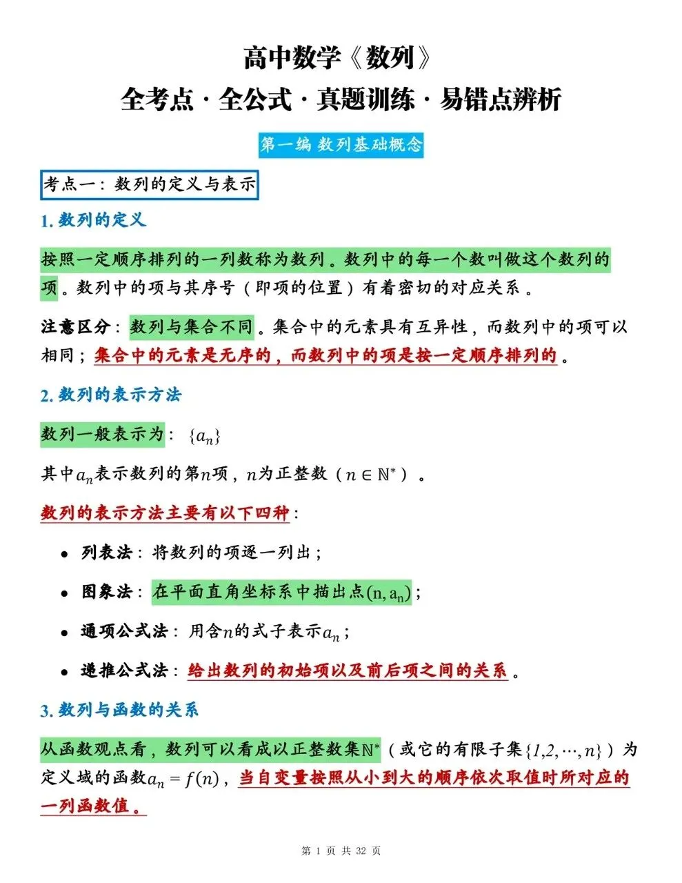 高中数学《数列》全考点·全公式·真题训练·易错点辨析-第1张图片-四季读书网 高中数学《数列》全考点·全公式·真题训练·易错点辨析-第1张图片-四季读书网
