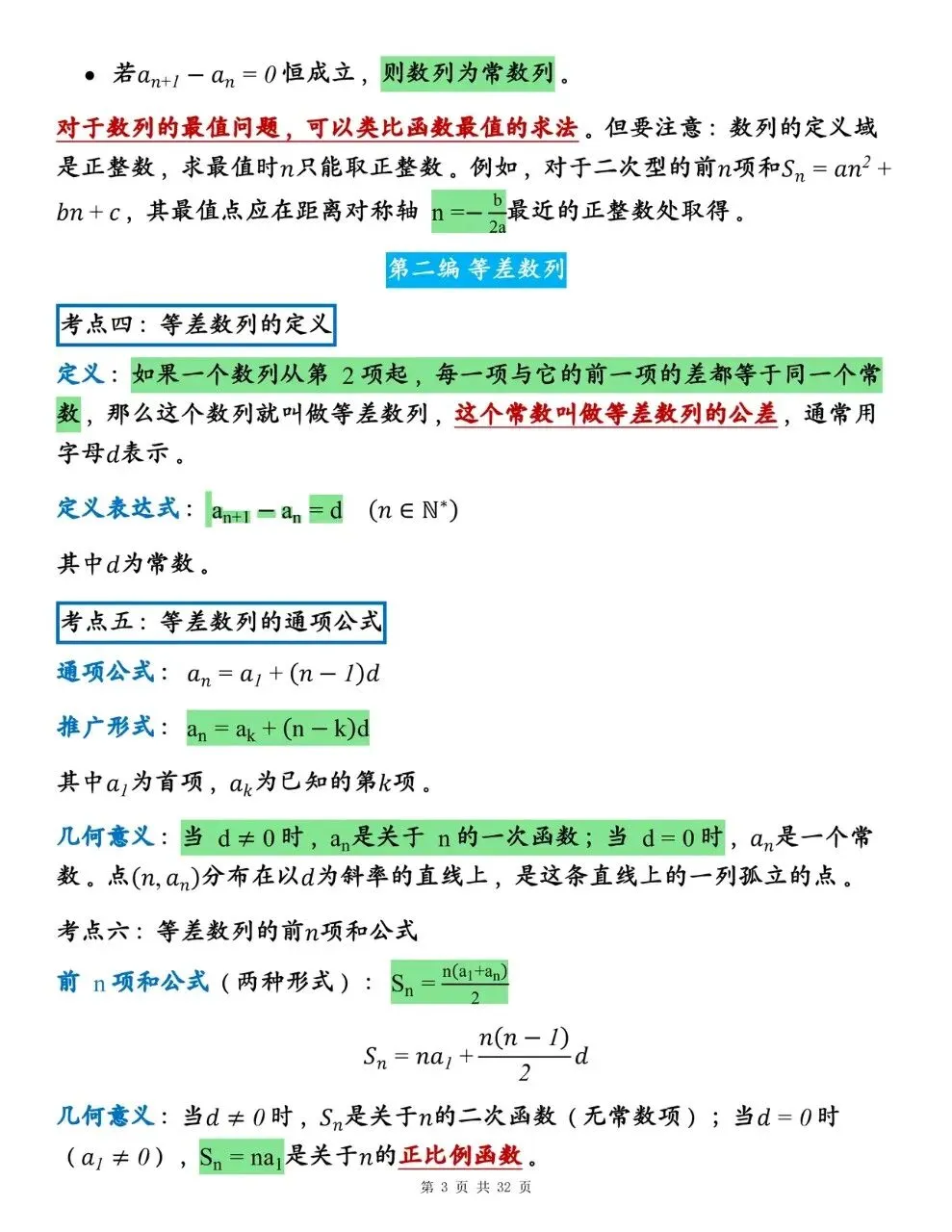 高中数学《数列》全考点·全公式·真题训练·易错点辨析-第3张图片-四季读书网 高中数学《数列》全考点·全公式·真题训练·易错点辨析-第3张图片-四季读书网