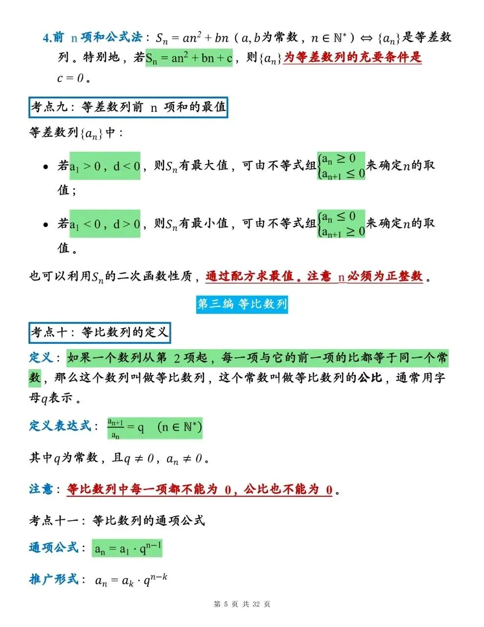 高中数学《数列》全考点·全公式·真题训练·易错点辨析-第5张图片-四季读书网 高中数学《数列》全考点·全公式·真题训练·易错点辨析-第5张图片-四季读书网