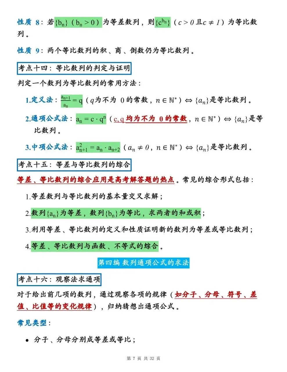高中数学《数列》全考点·全公式·真题训练·易错点辨析-第7张图片-四季读书网 高中数学《数列》全考点·全公式·真题训练·易错点辨析-第7张图片-四季读书网