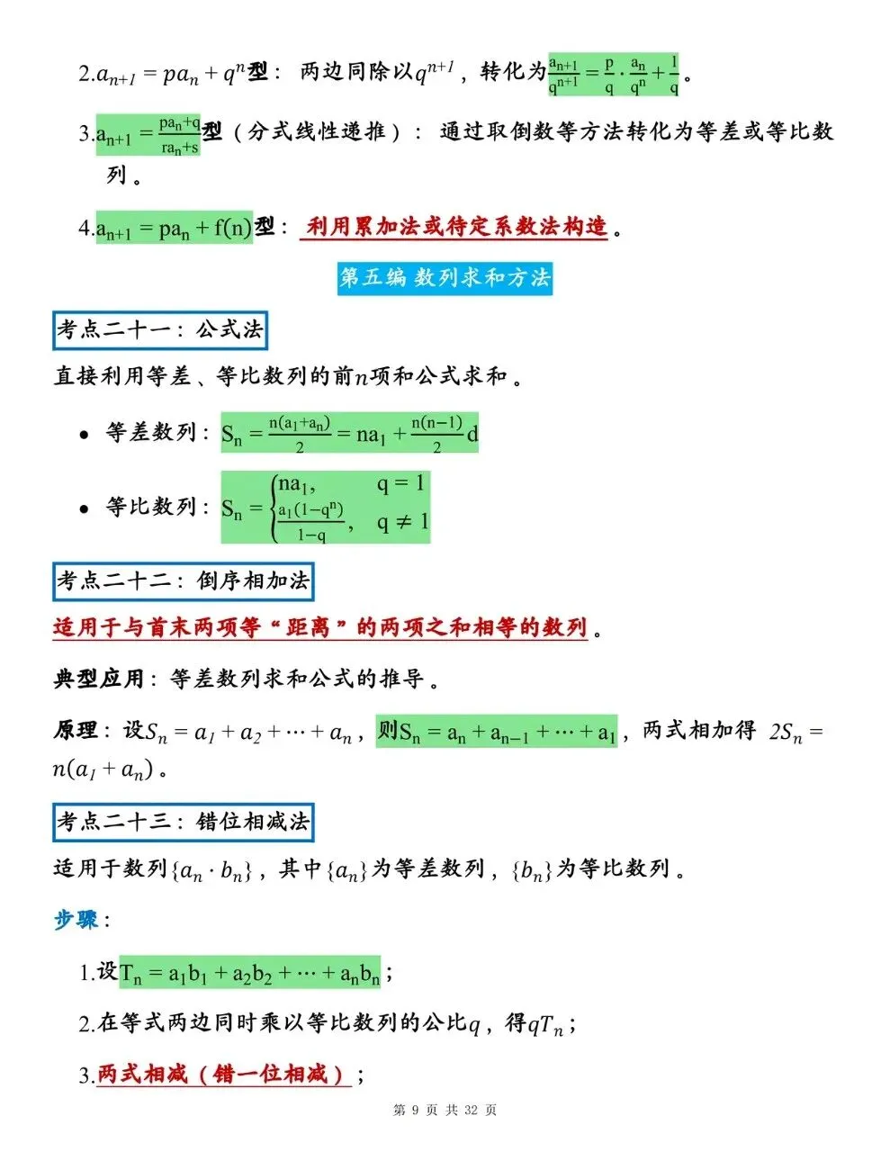 高中数学《数列》全考点·全公式·真题训练·易错点辨析-第9张图片-四季读书网 高中数学《数列》全考点·全公式·真题训练·易错点辨析-第9张图片-四季读书网