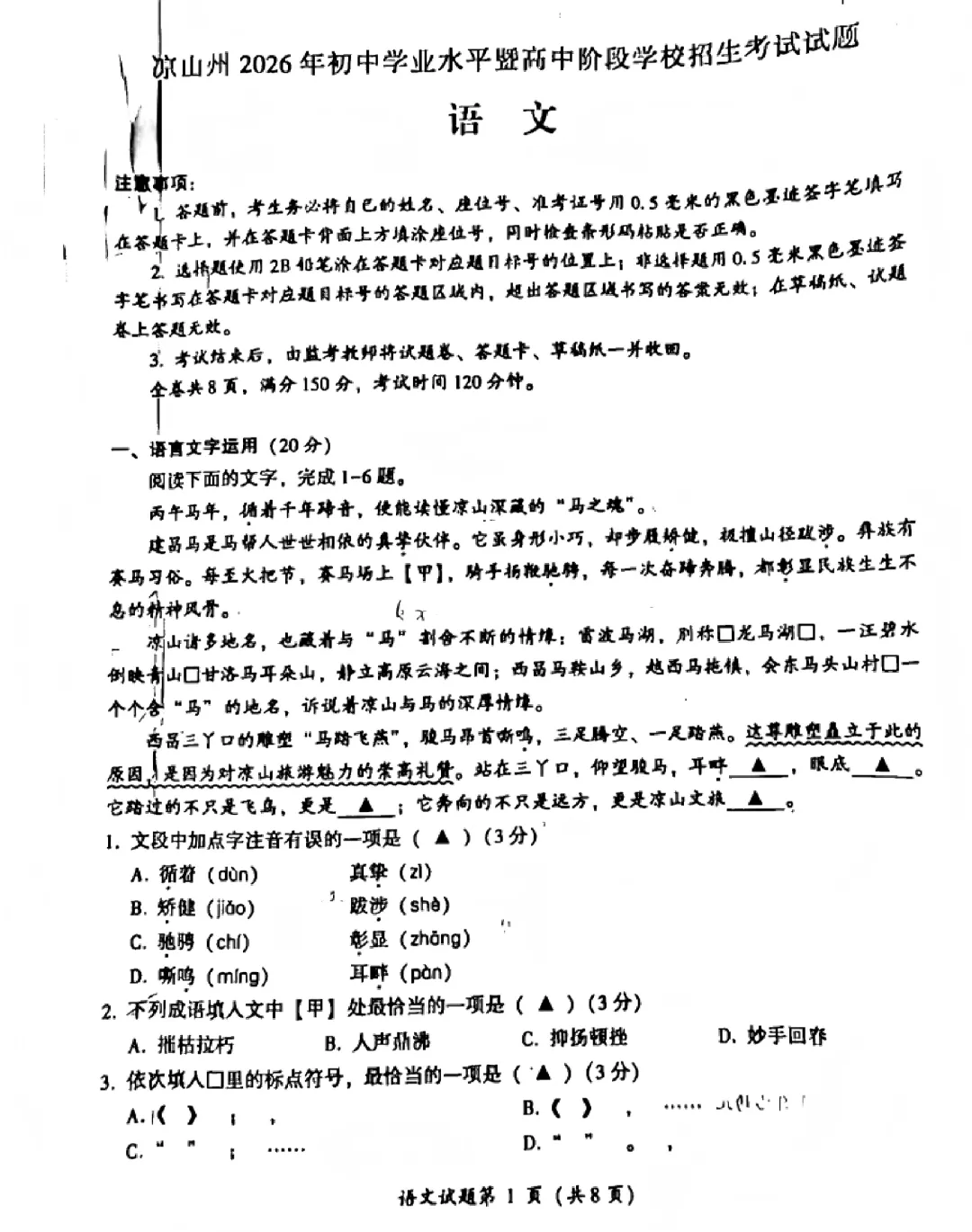 2026年中考真题:凉山州市初中学业水平考试语文试题及参考答案-第1张图片-四季读书网