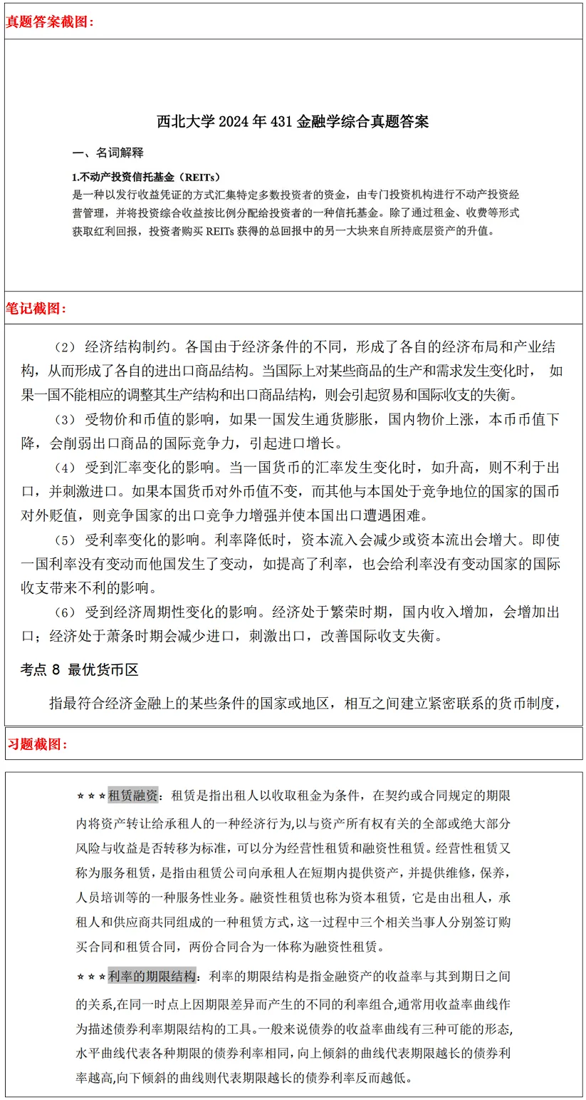 西北大学2027考研真题和资料 | 西北大学金融考研431金融学综合答案笔记习题!持续更新中……-第18张图片-四季读书网 西北大学2027考研真题和资料 | 西北大学金融考研431金融学综合答案笔记习题!持续更新中……-第18张图片-四季读书网