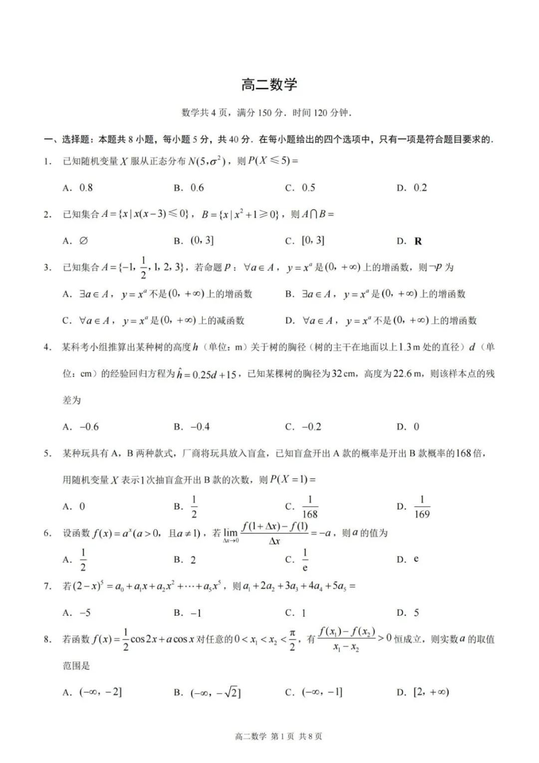 重庆市2026年高二下学期期末数学试卷+答案-第2张图片-四季读书网